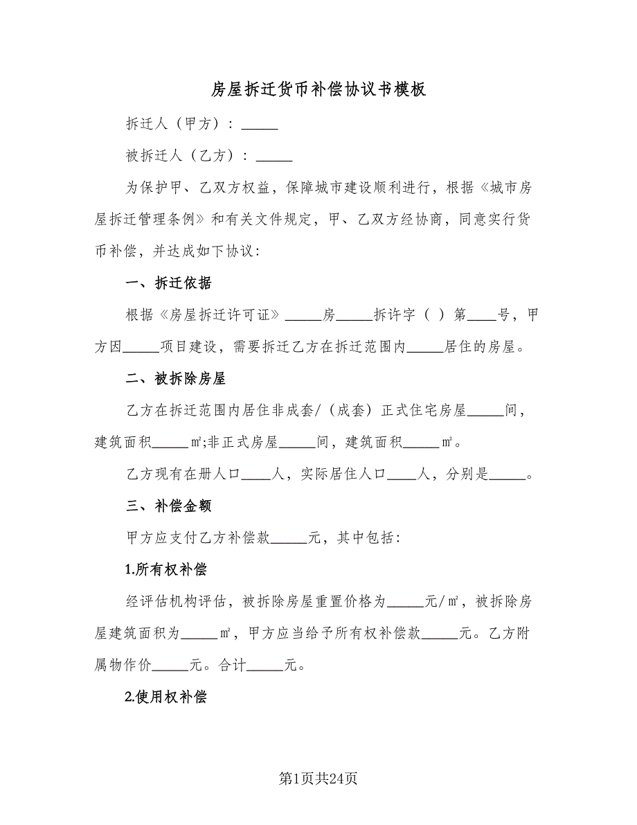 房屋拆迁货币补偿协议书模板（9篇）_第1页
