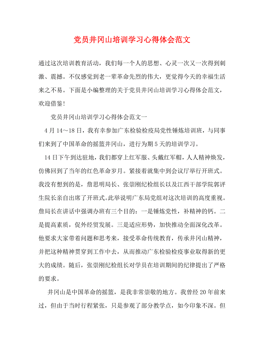 [精选]党员井冈山培训学习心得体会范文 .doc_第1页