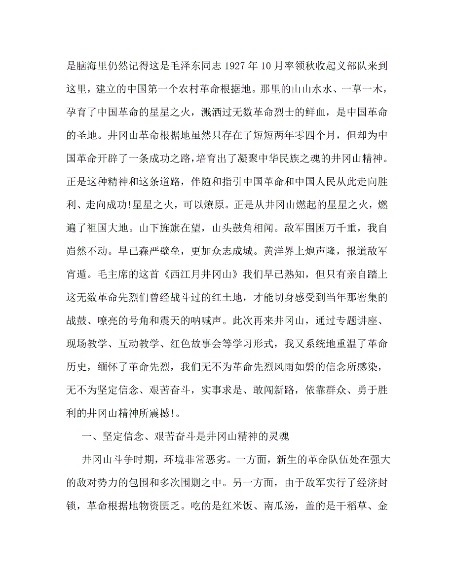 [精选]党员井冈山培训学习心得体会范文 .doc_第2页