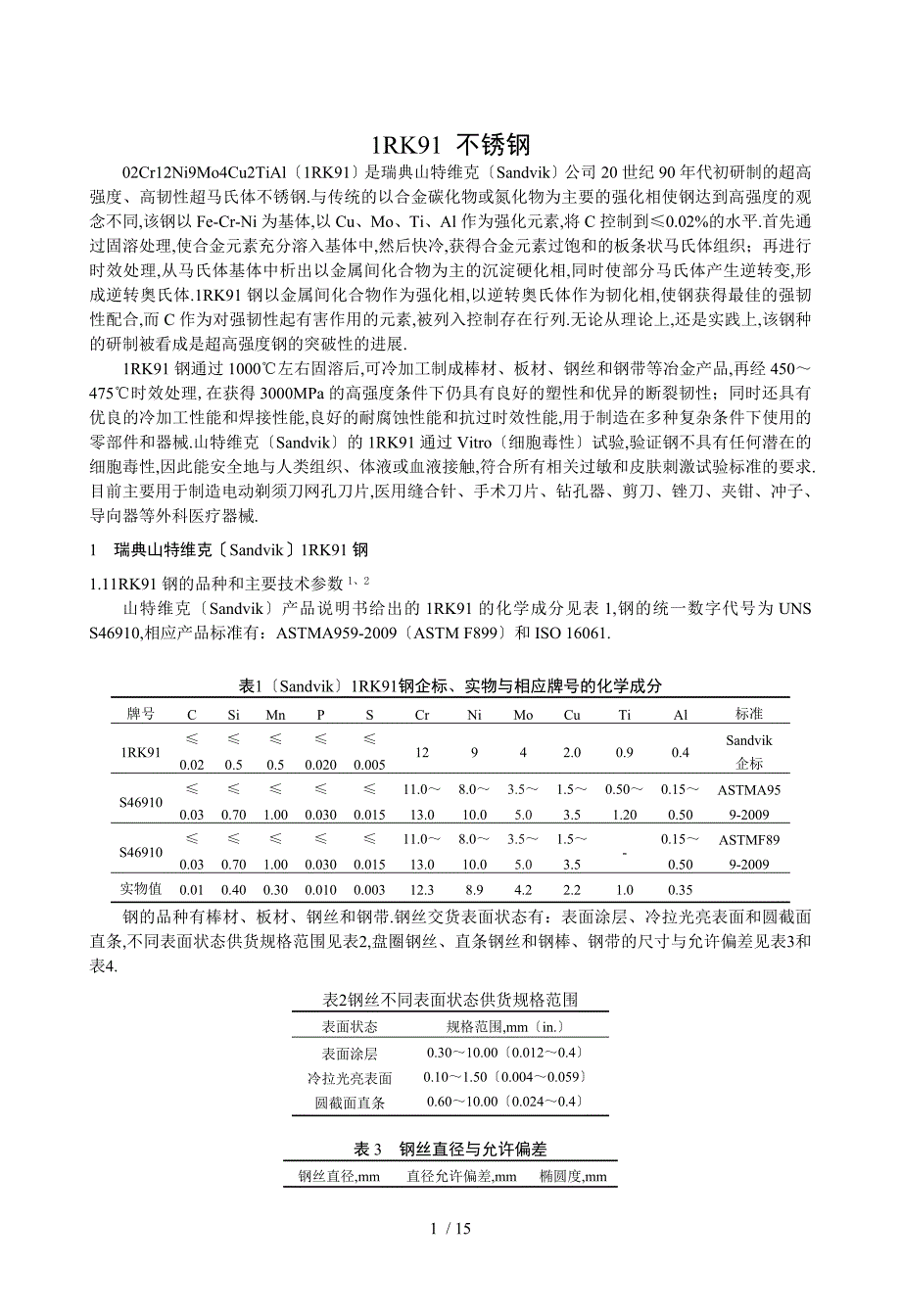 RK9不锈钢简介_第1页