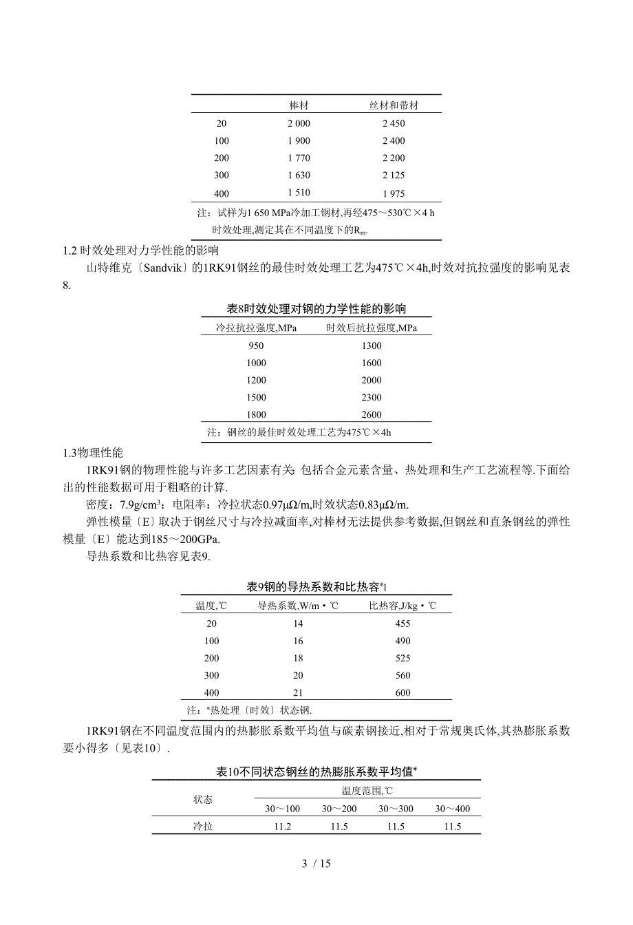 RK9不锈钢简介_第3页