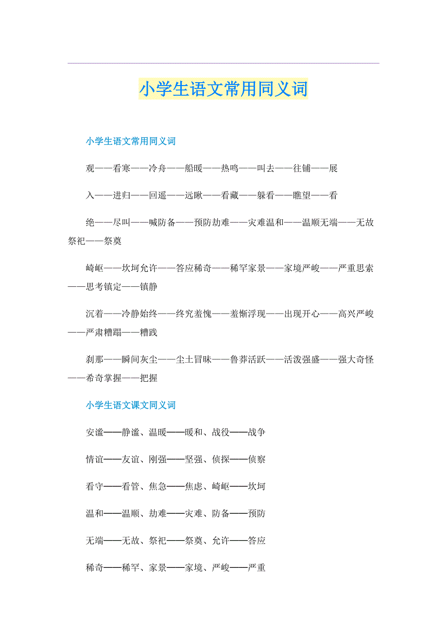 小学生语文常用同义词_第1页