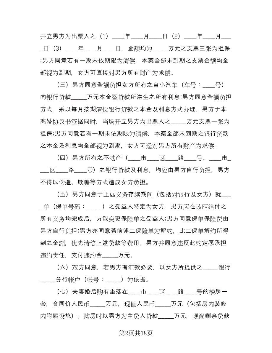 离婚协议书完整范文（八篇）.doc_第2页