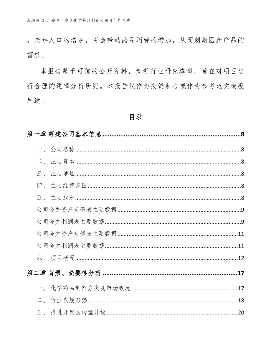 六安关于成立化学药品制剂公司可行性报告（模板范文）_第3页