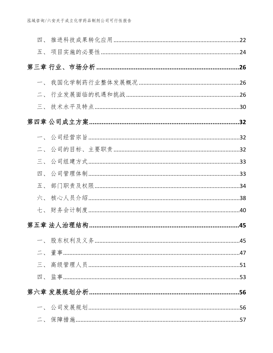 六安关于成立化学药品制剂公司可行性报告（模板范文）_第4页