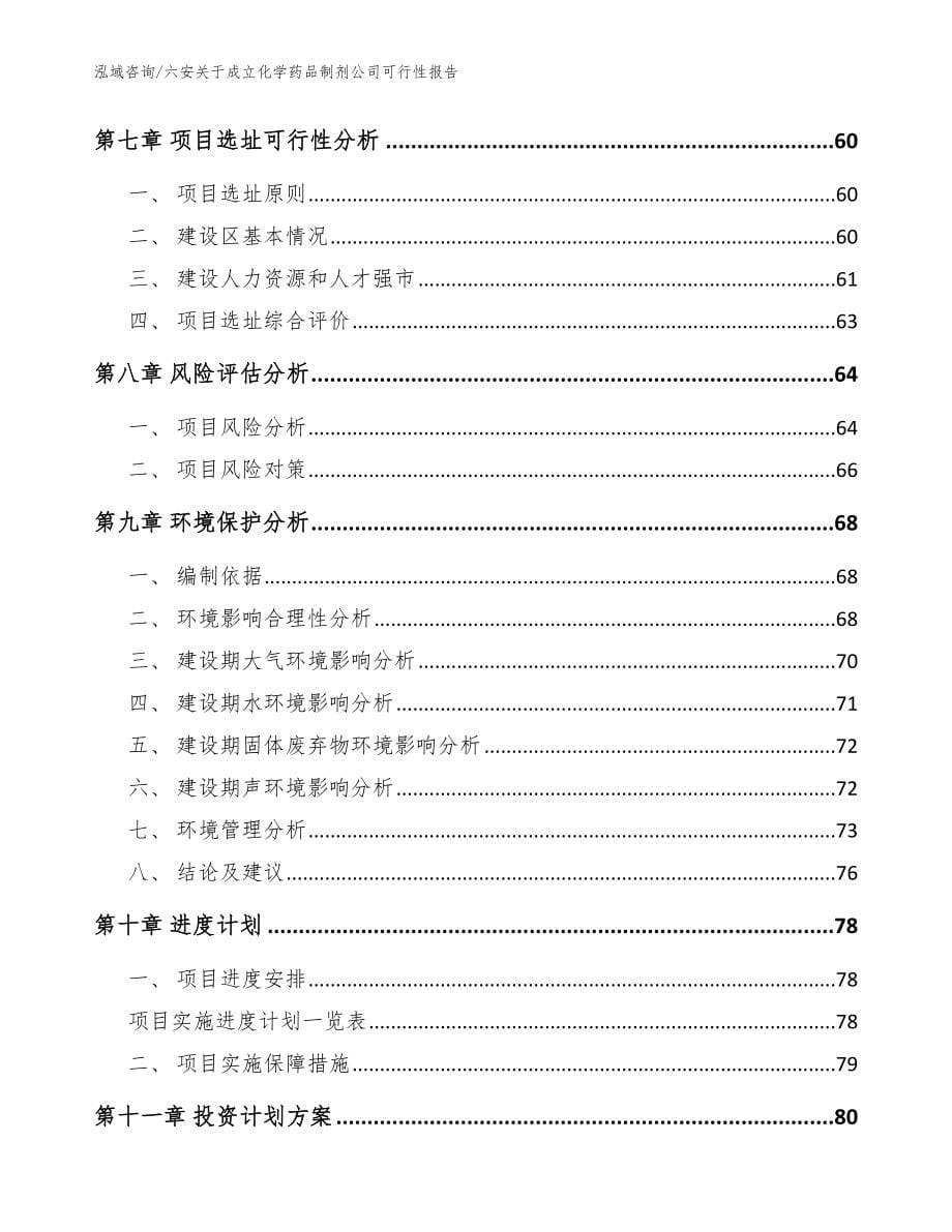 六安关于成立化学药品制剂公司可行性报告（模板范文）_第5页