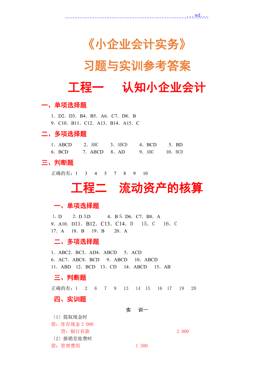 小企业会计实务__习题的答案_第1页