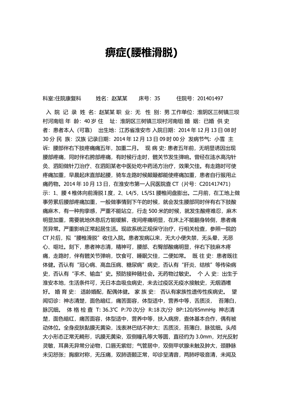痹症腰椎滑脱_第1页