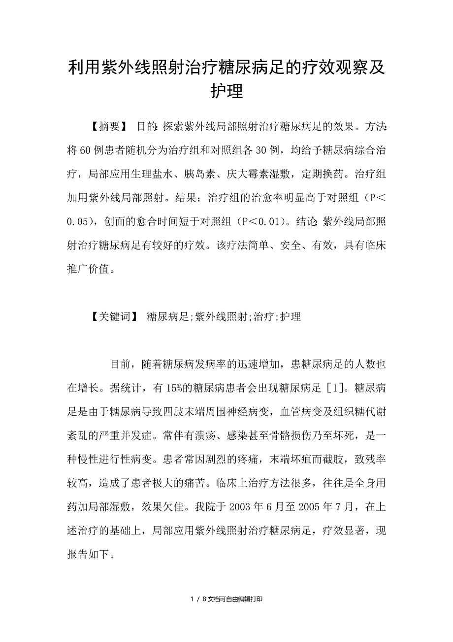 利用紫外线照射治疗糖尿病足的疗效观察及护理_第1页