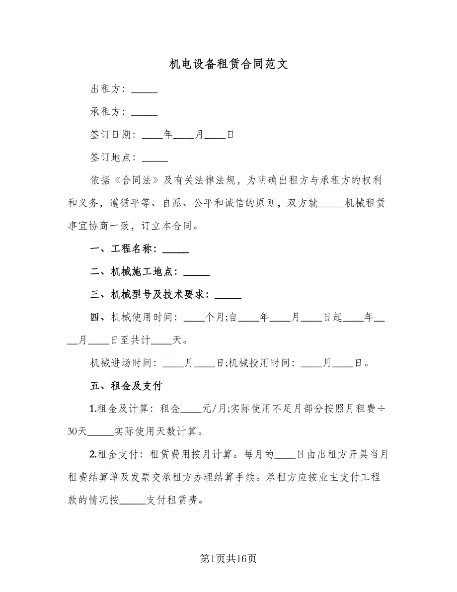 机电设备租赁合同范文（四篇）.doc_第1页