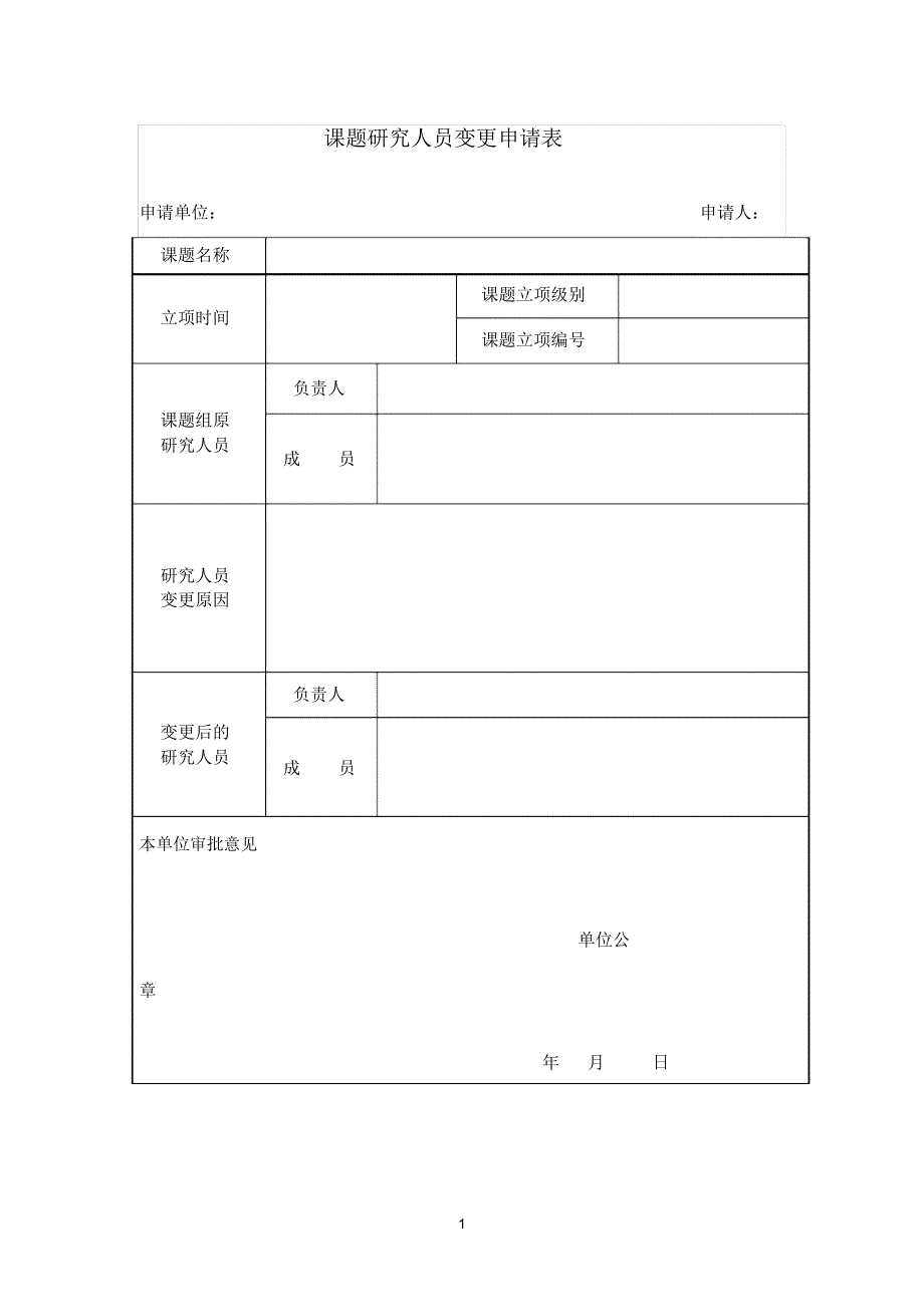 课题研究人员变更申请表_第1页