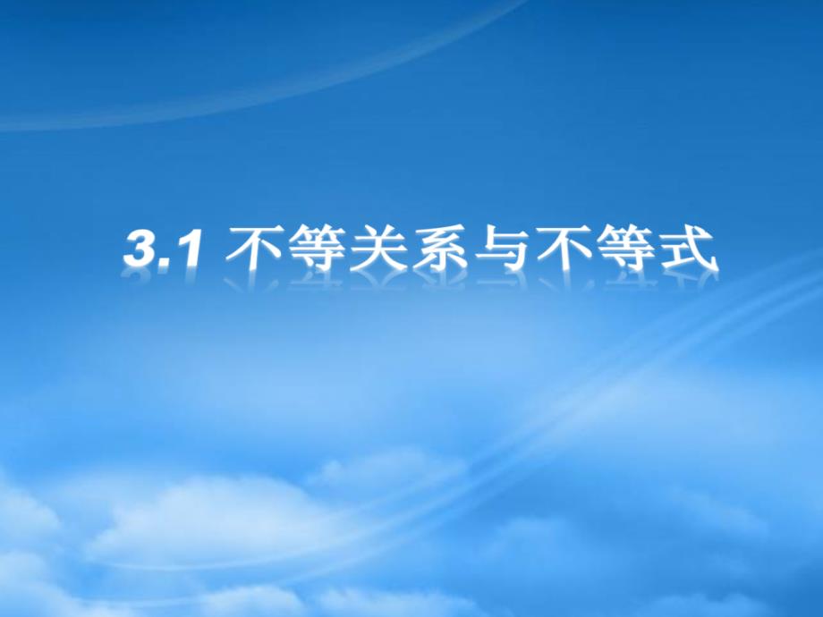 高二数学3.1.1不等关系与不等式课件新人教_第1页