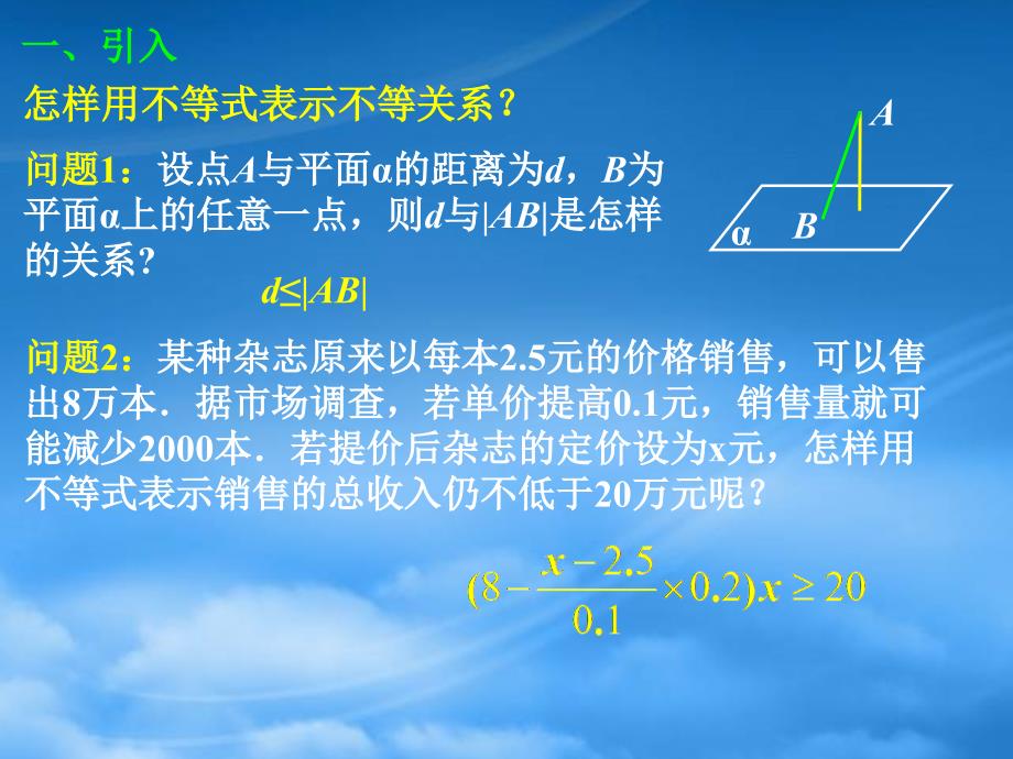 高二数学3.1.1不等关系与不等式课件新人教_第3页