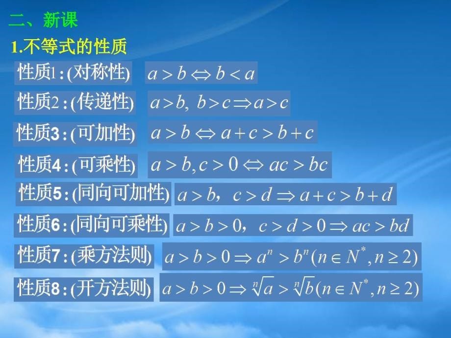 高二数学3.1.1不等关系与不等式课件新人教_第5页