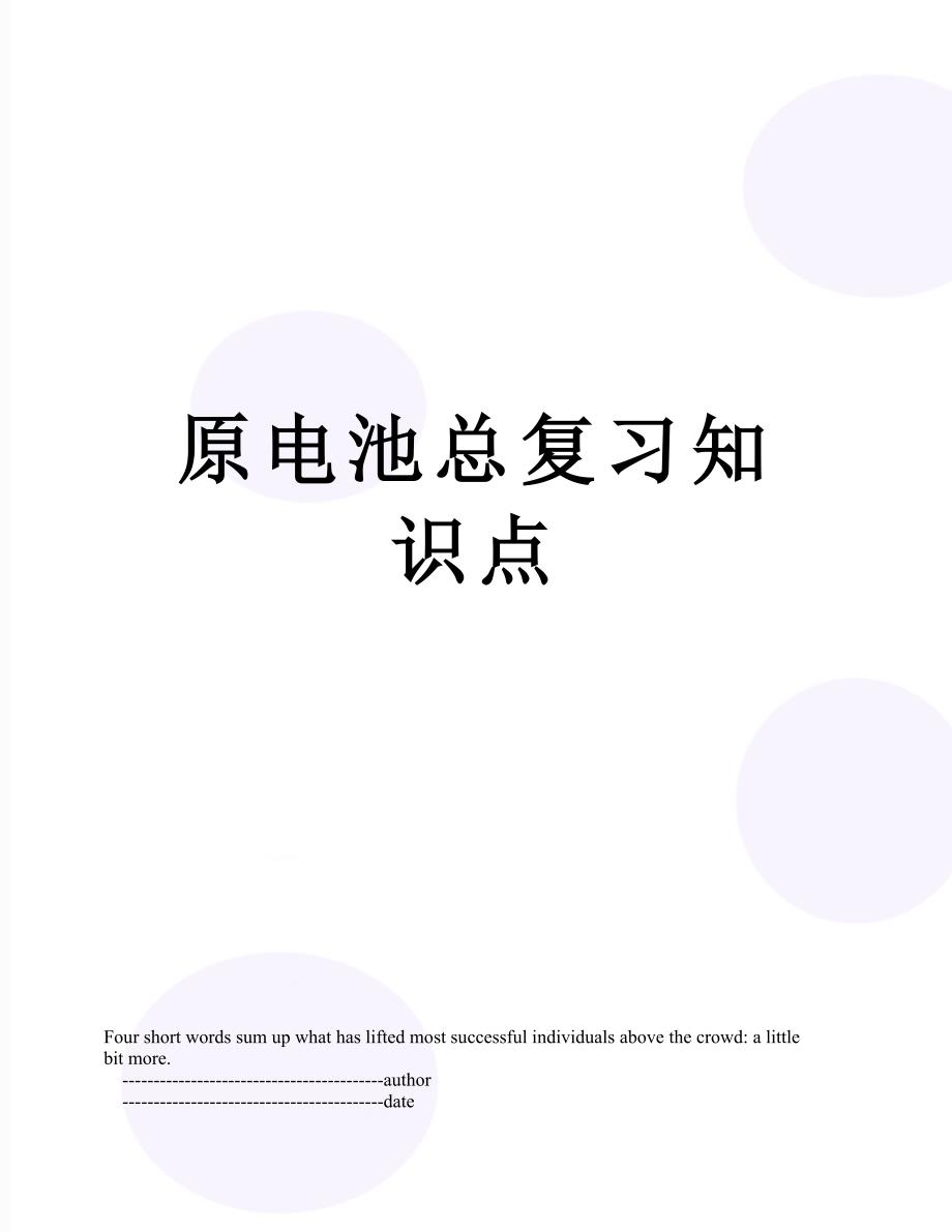 原电池总复习知识点_第1页