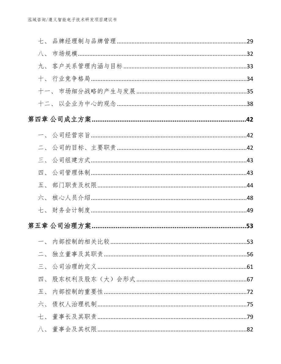 遵义智能电子技术研发项目建议书【模板参考】_第2页