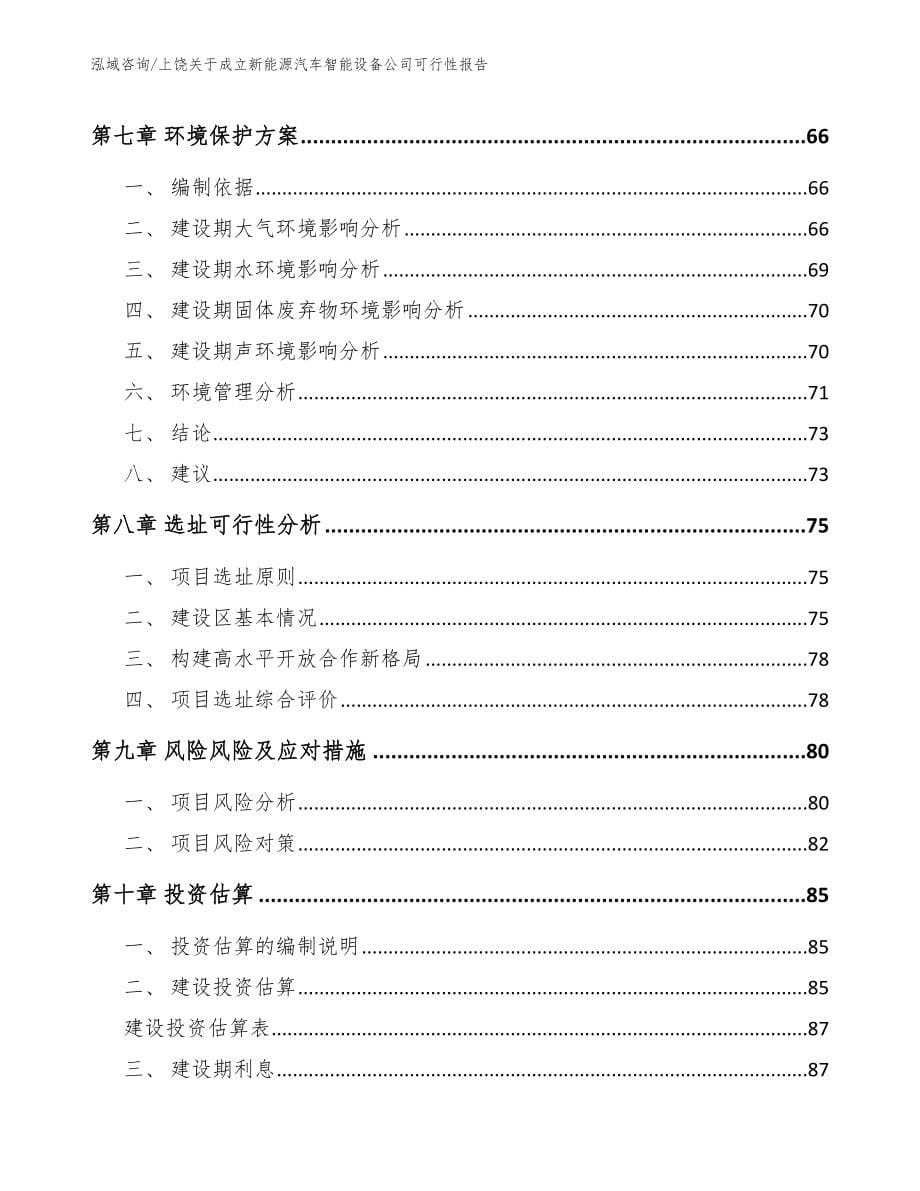 上饶关于成立新能源汽车智能设备公司可行性报告_模板范本_第5页