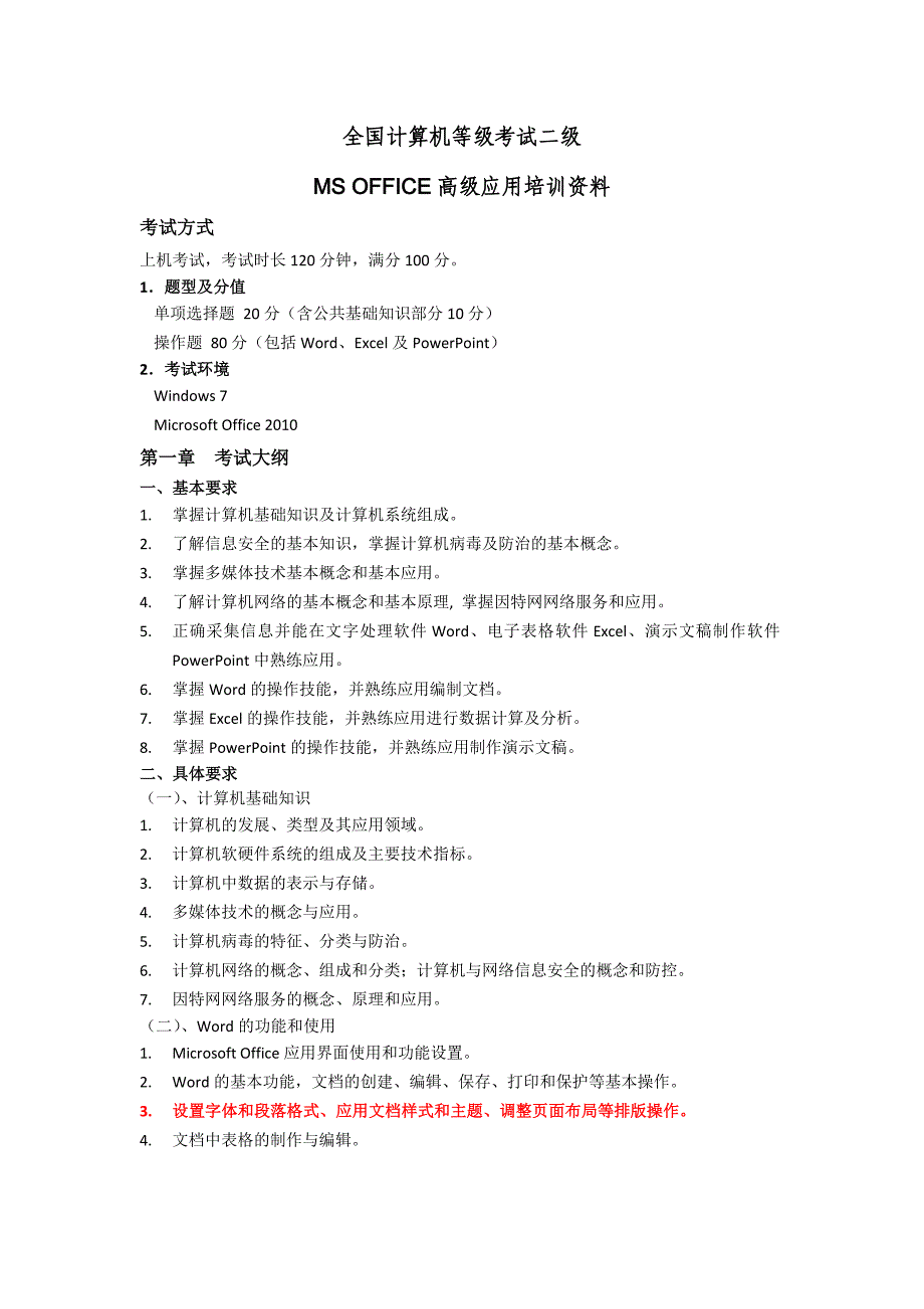 全国计算机等级考试二级MSoffice讲义(看看)_第1页
