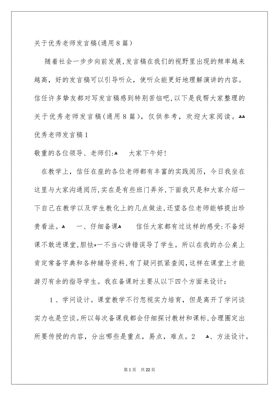 关于优秀老师发言稿通用8篇_第1页