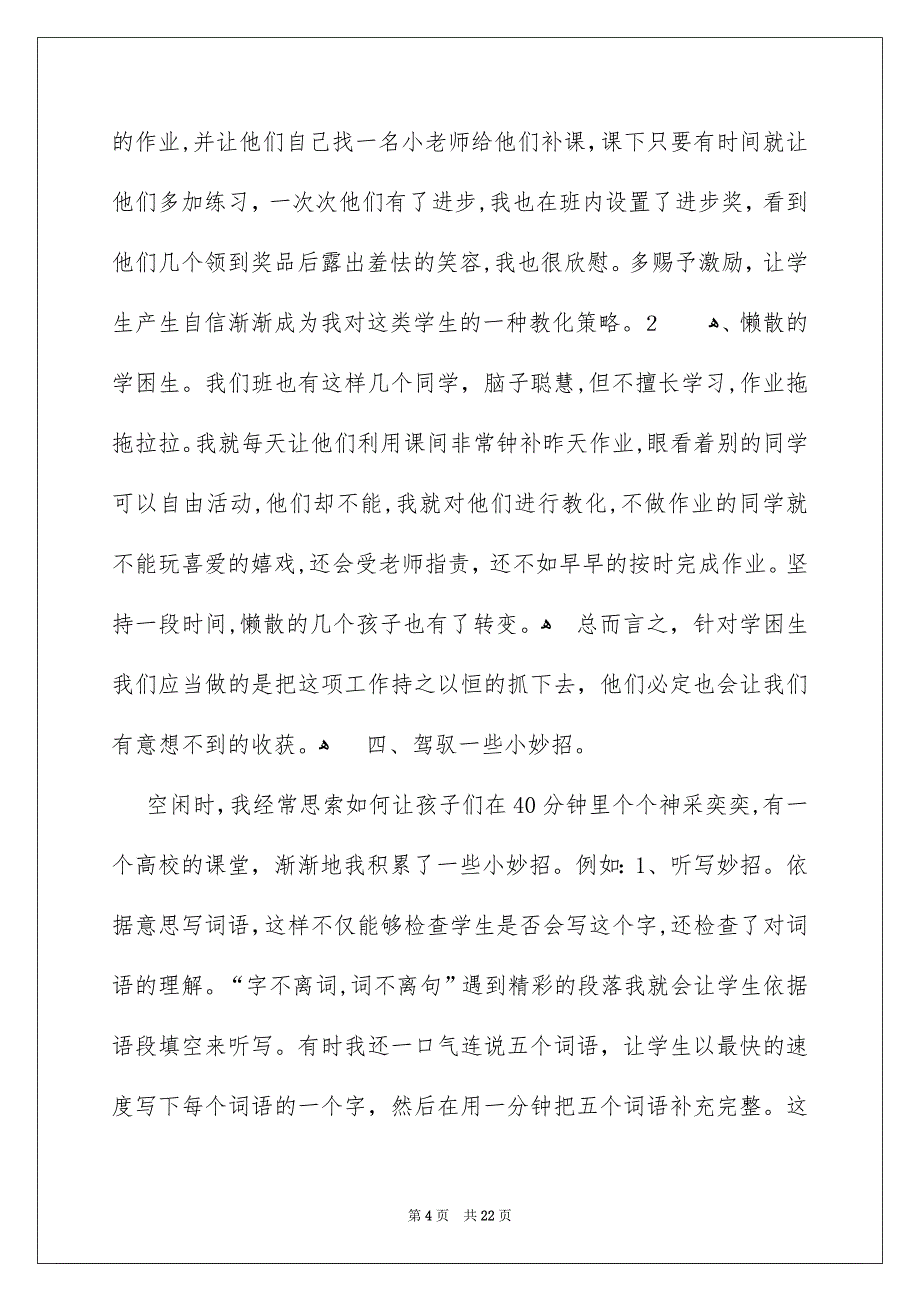 关于优秀老师发言稿通用8篇_第4页