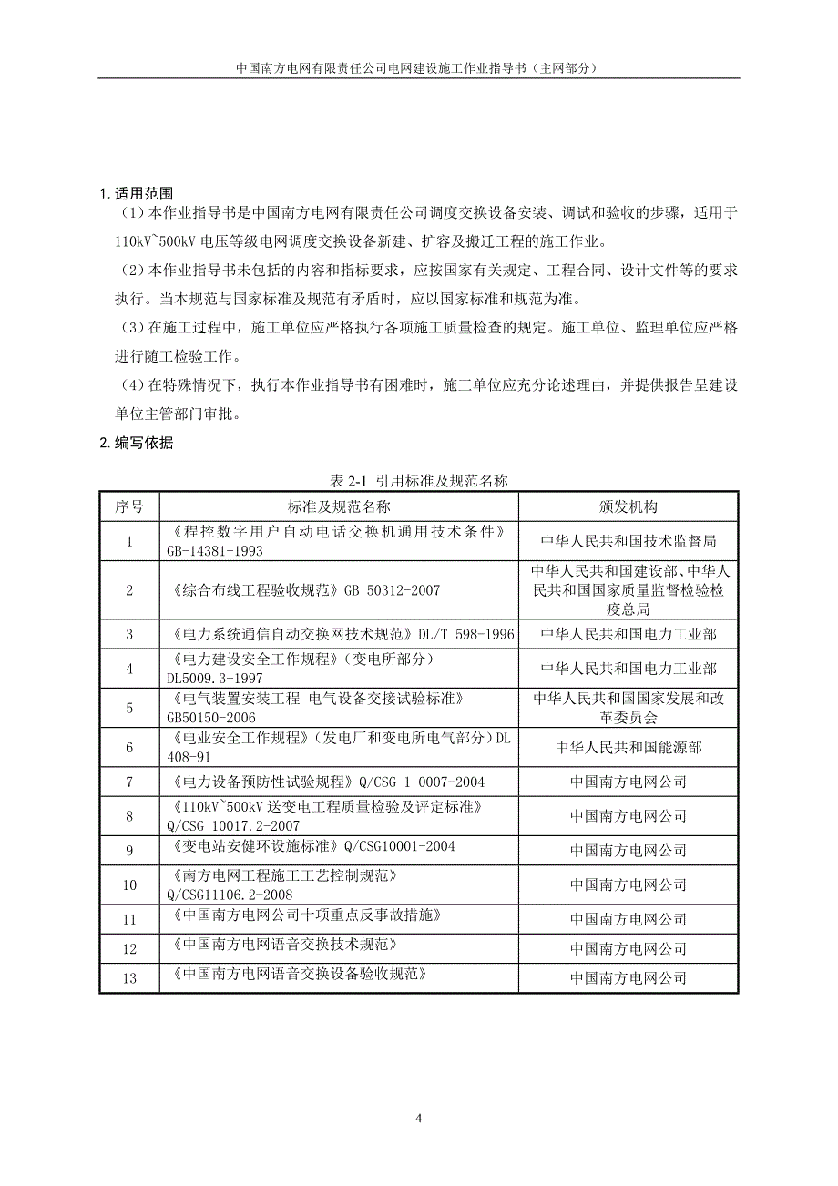 中国南方电网调度交换设备安装作业指导书(初稿)20101026.doc_第4页