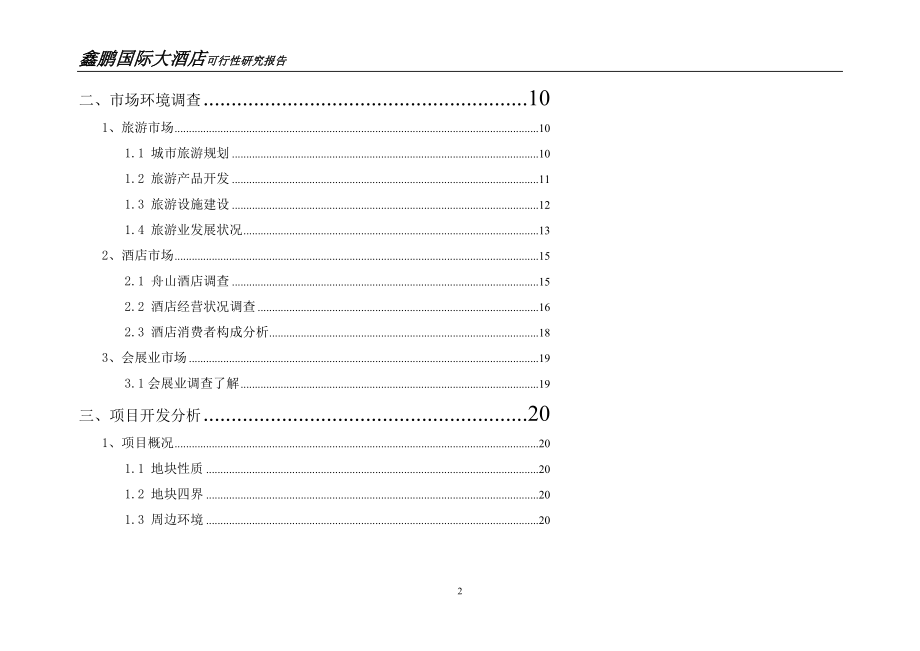 鑫鹏国际大酒店可行性研究报告_第2页