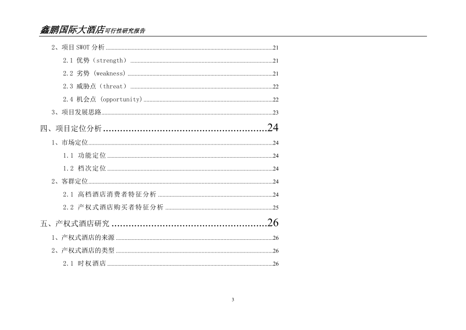 鑫鹏国际大酒店可行性研究报告_第3页