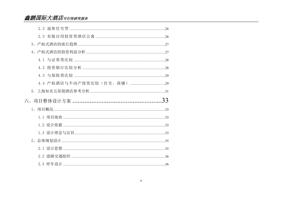 鑫鹏国际大酒店可行性研究报告_第4页