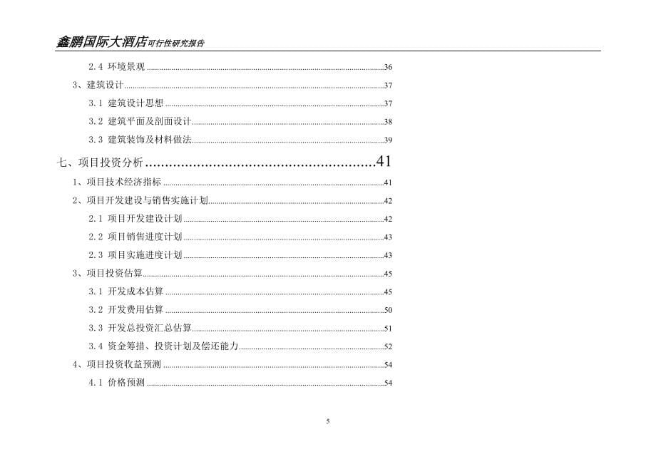 鑫鹏国际大酒店可行性研究报告_第5页