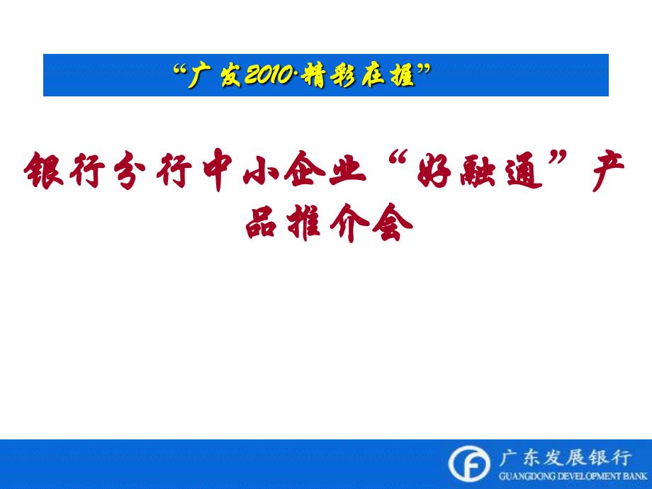 银行分行中小企业“好融通”产品推介会_第1页