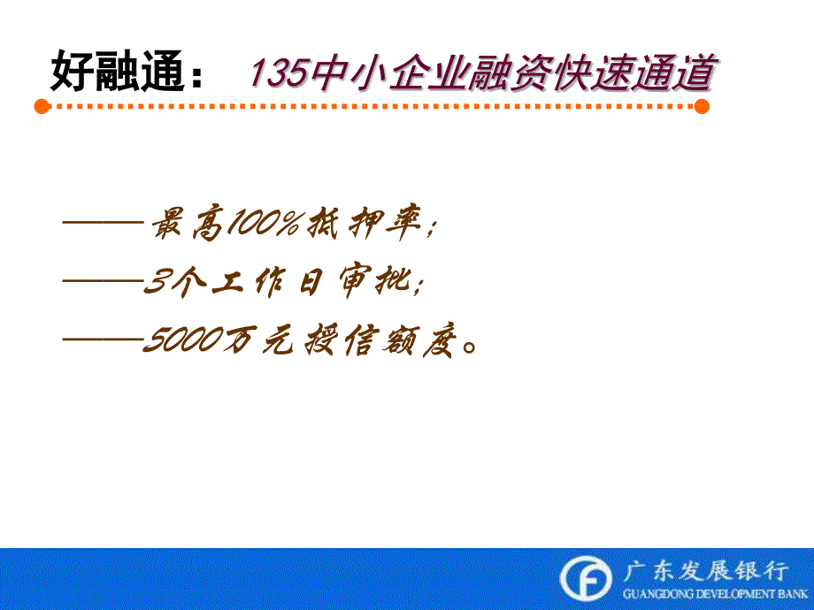 银行分行中小企业“好融通”产品推介会_第2页