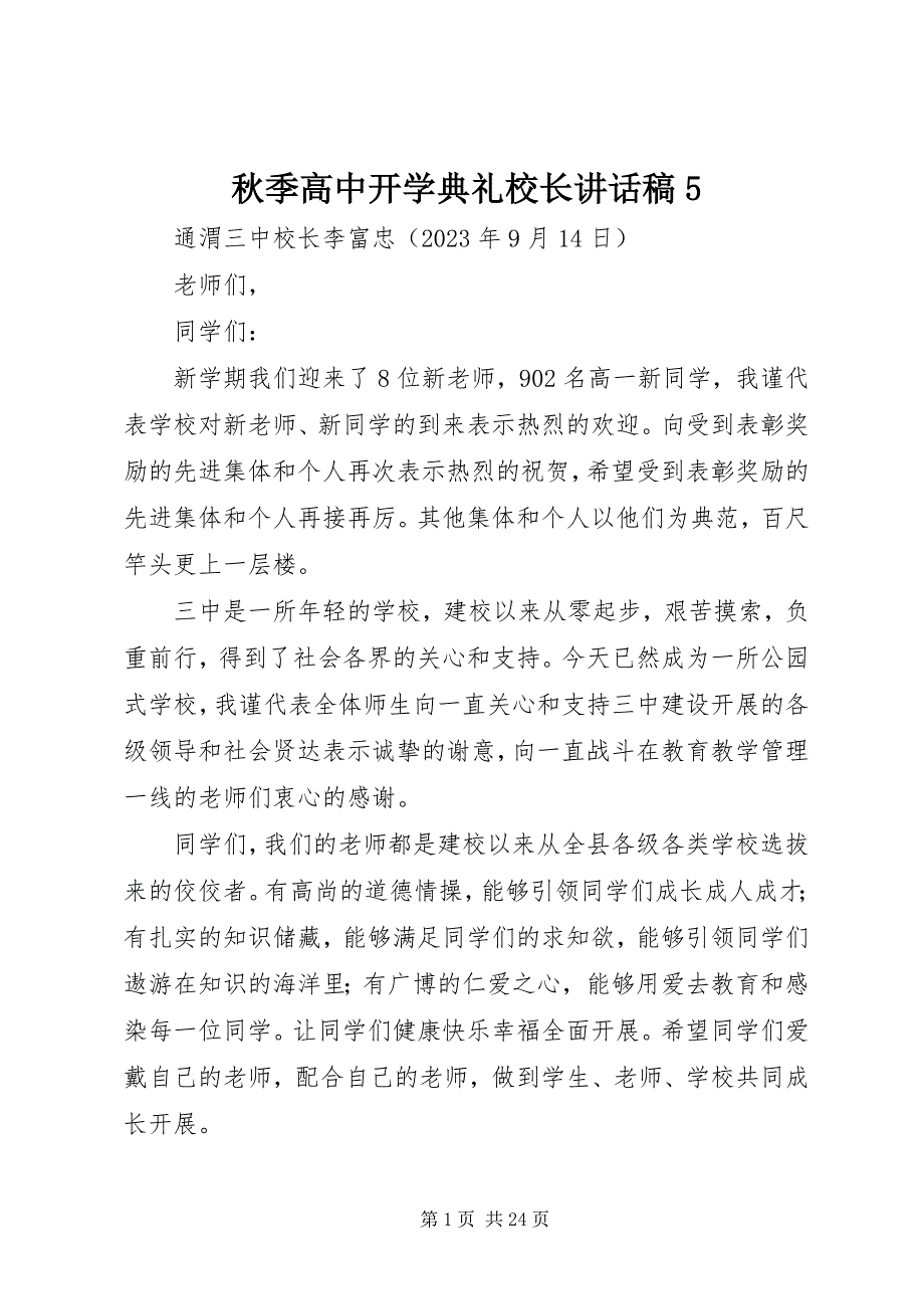 2023年秋季高中开学典礼校长致辞稿5.docx_第1页