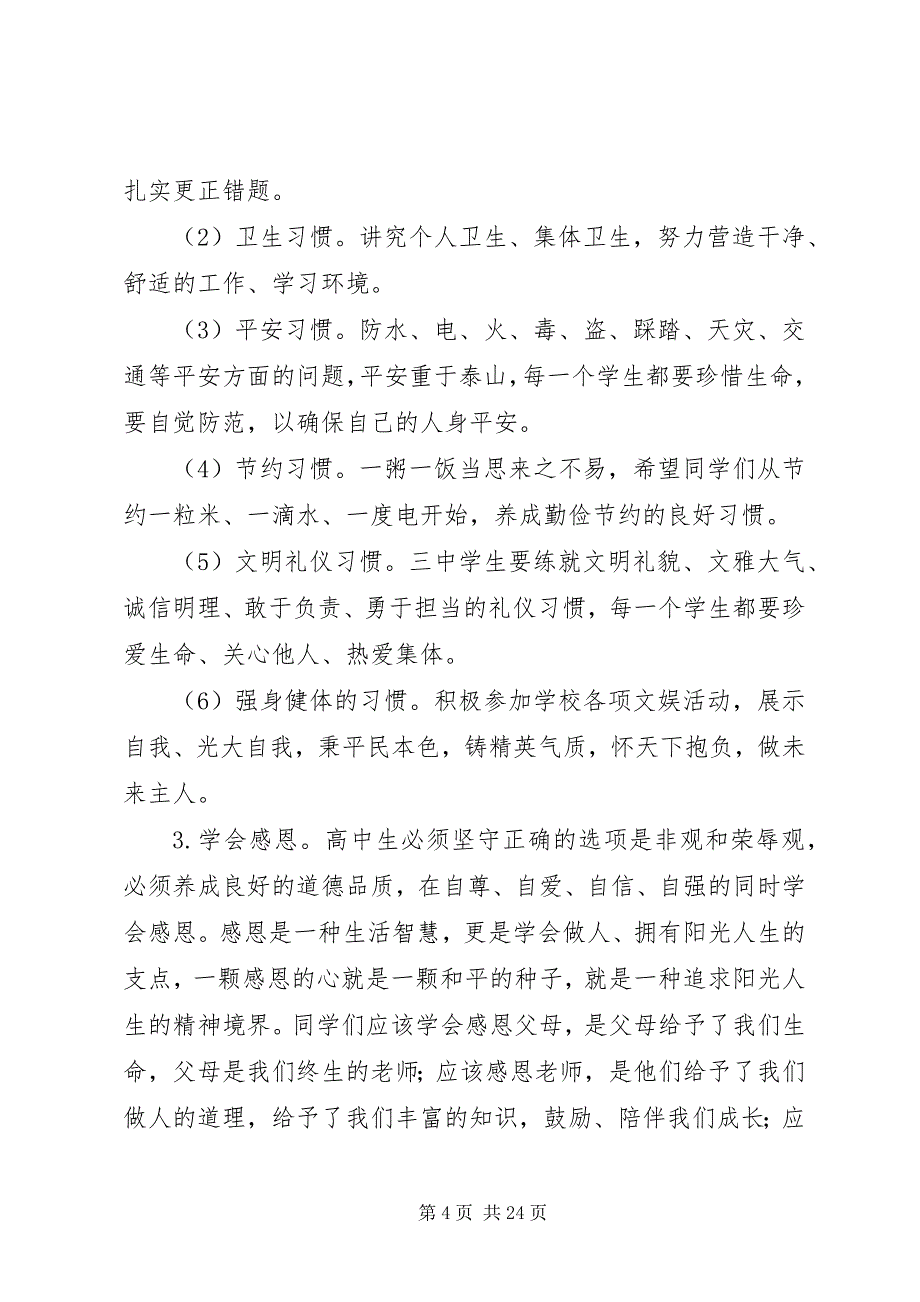 2023年秋季高中开学典礼校长致辞稿5.docx_第4页