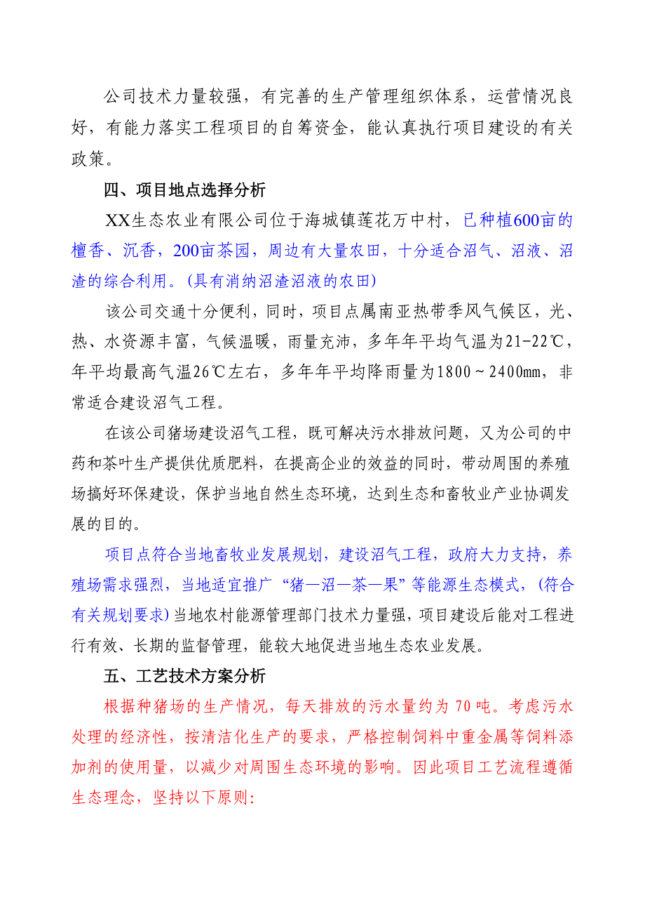 XX公司猪场沼气工程项目可行性研究报告_第4页