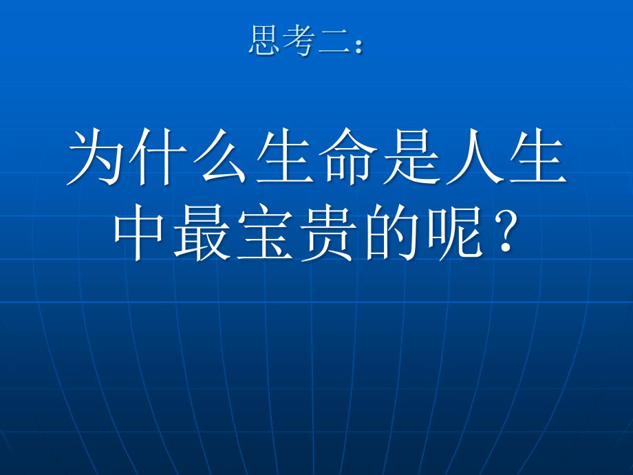 珍爱生命班会PPT课件_第4页