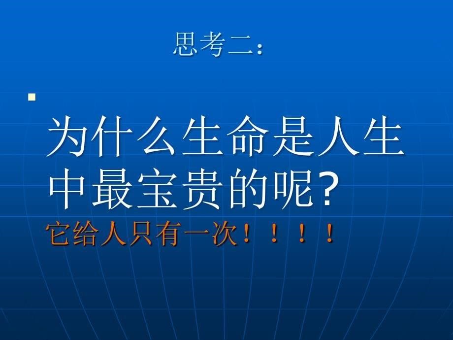 珍爱生命班会PPT课件_第5页