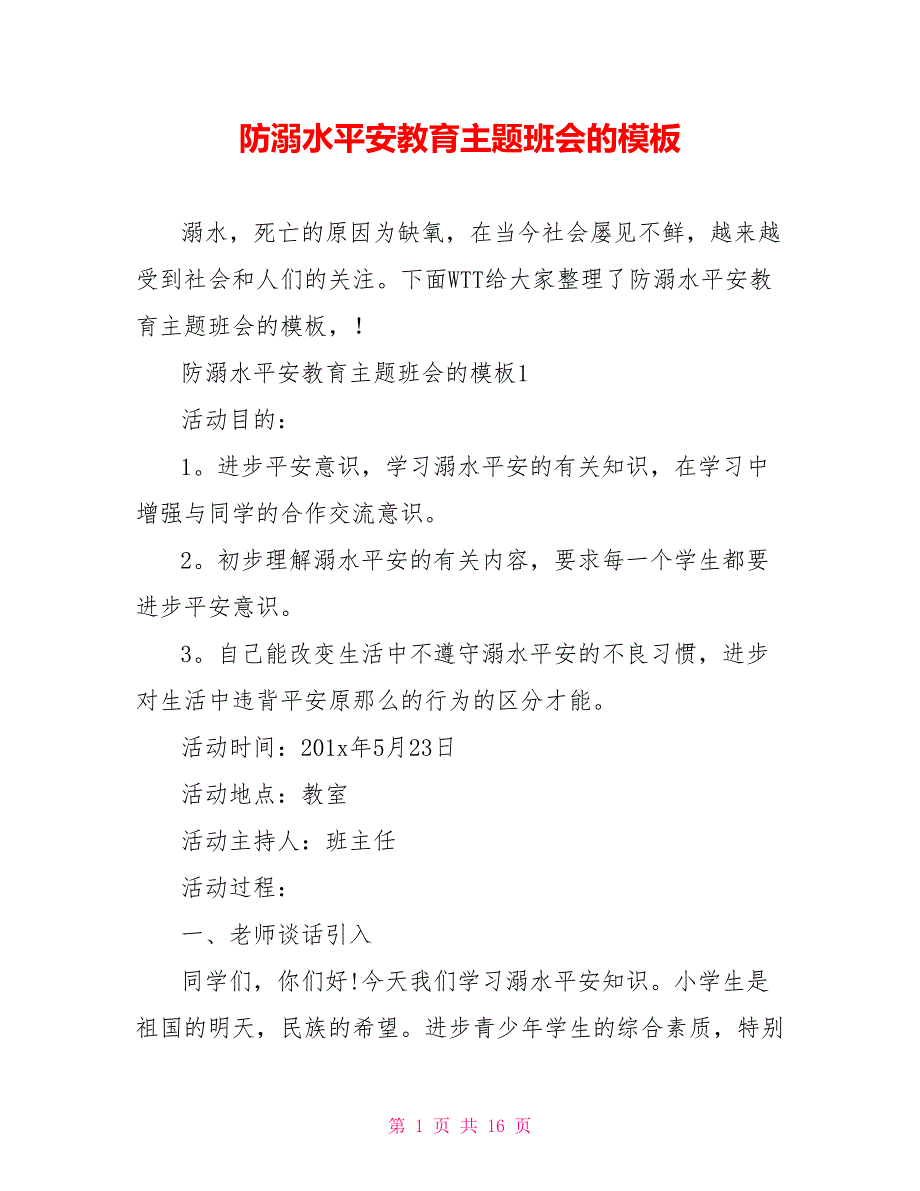 防溺水安全教育主题班会的模板_第1页