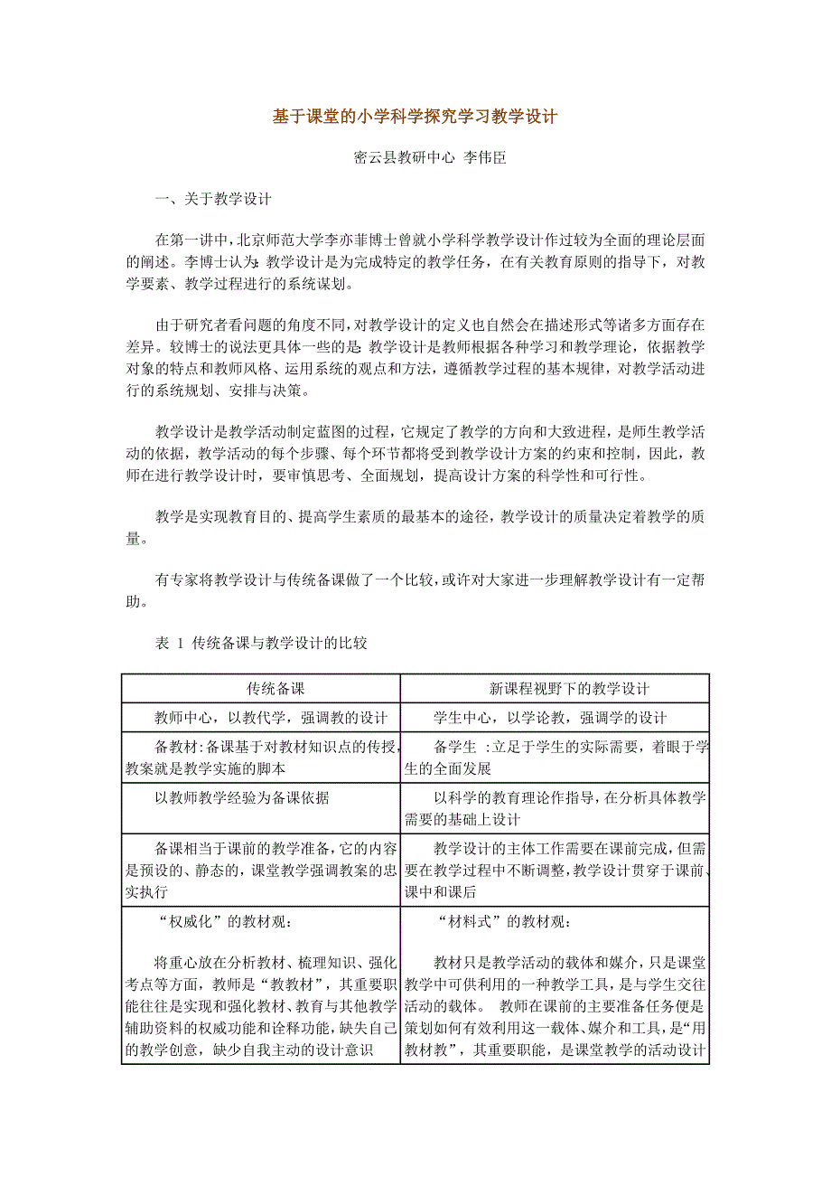 基于课堂的探究设计_第1页