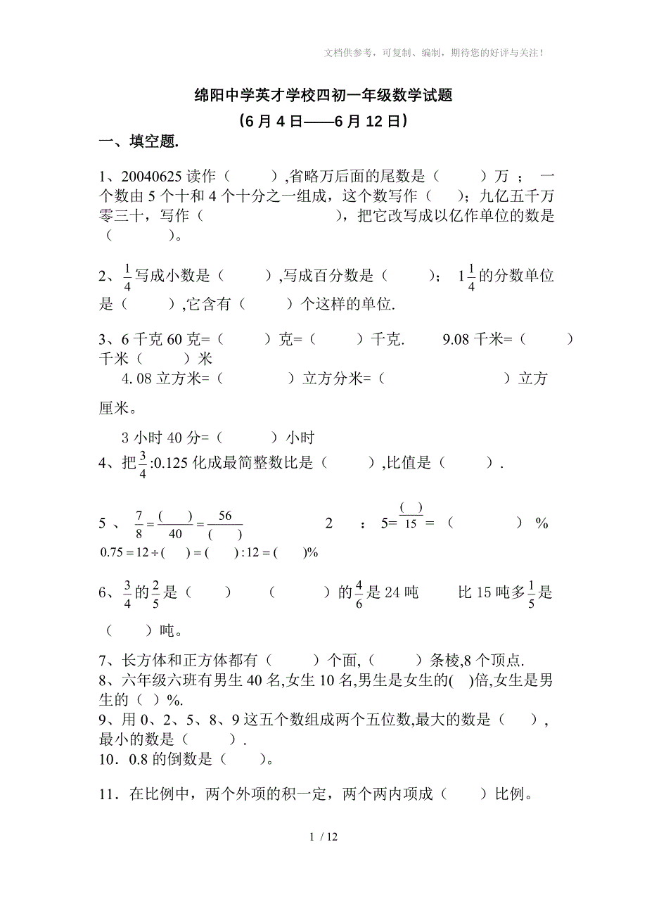 绵阳中学英才学校四初一年级数学试题_第1页