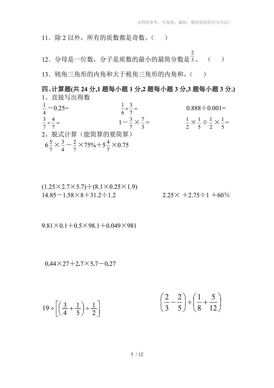 绵阳中学英才学校四初一年级数学试题_第5页