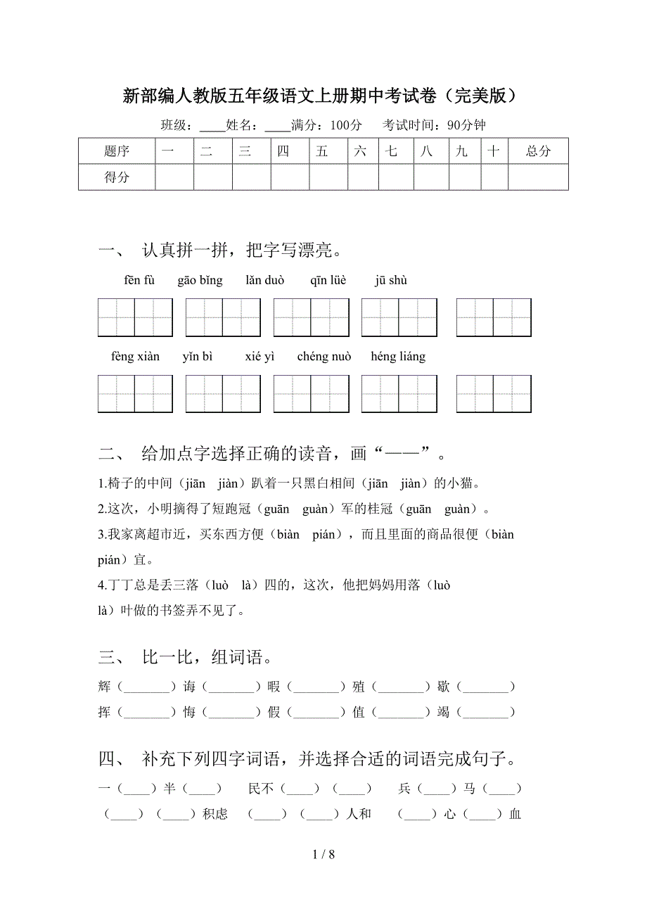 新部编人教版五年级语文上册期中考试卷(完美版).doc_第1页