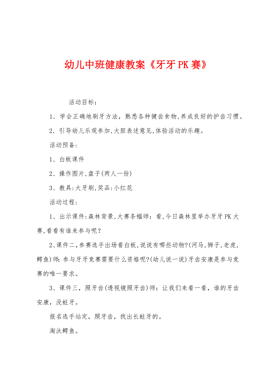 幼儿中班健康教案《牙牙PK赛》.docx_第1页