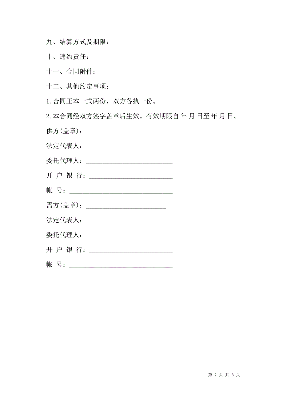 五金、交电、家电、化工产品购销合同范本_第2页