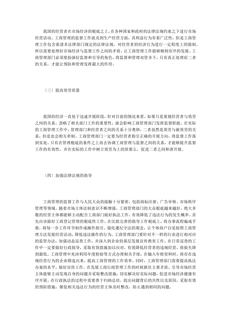 工商管理的监督职能改进措施.doc_第3页