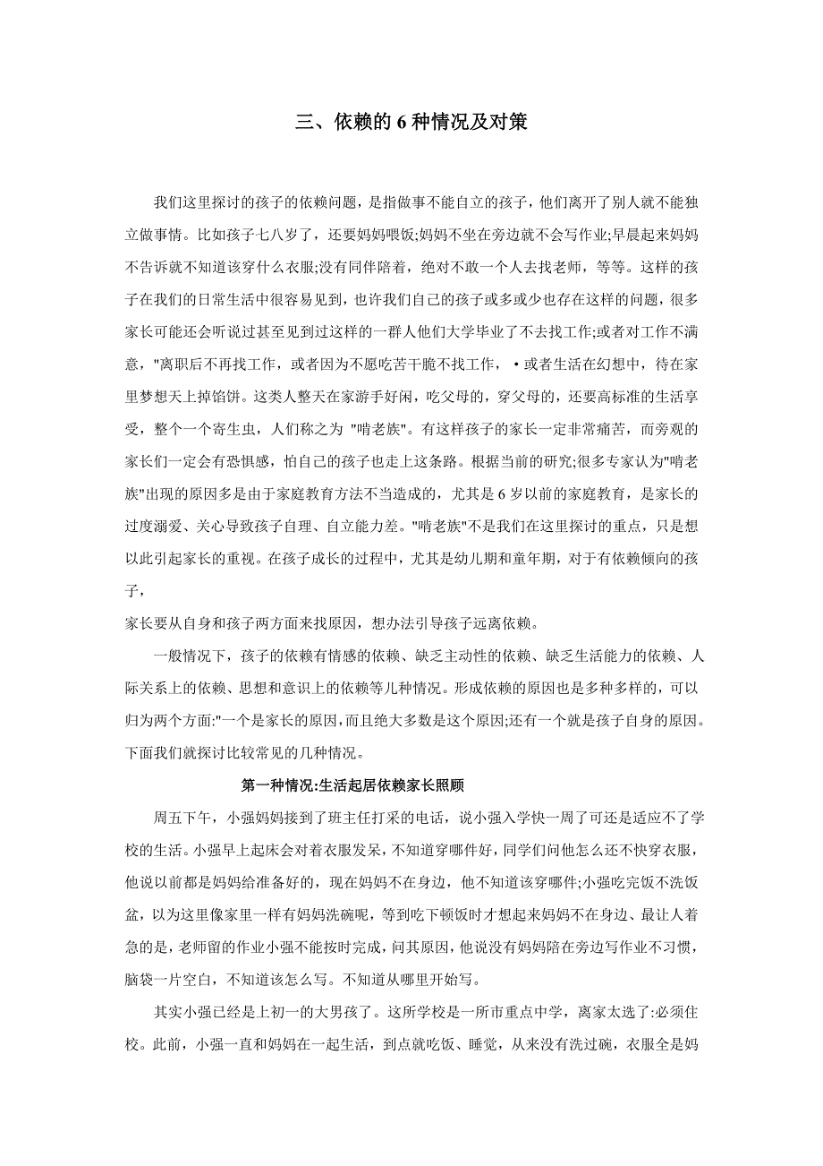 亲子沟通--依赖的６种情况和对策.doc_第1页