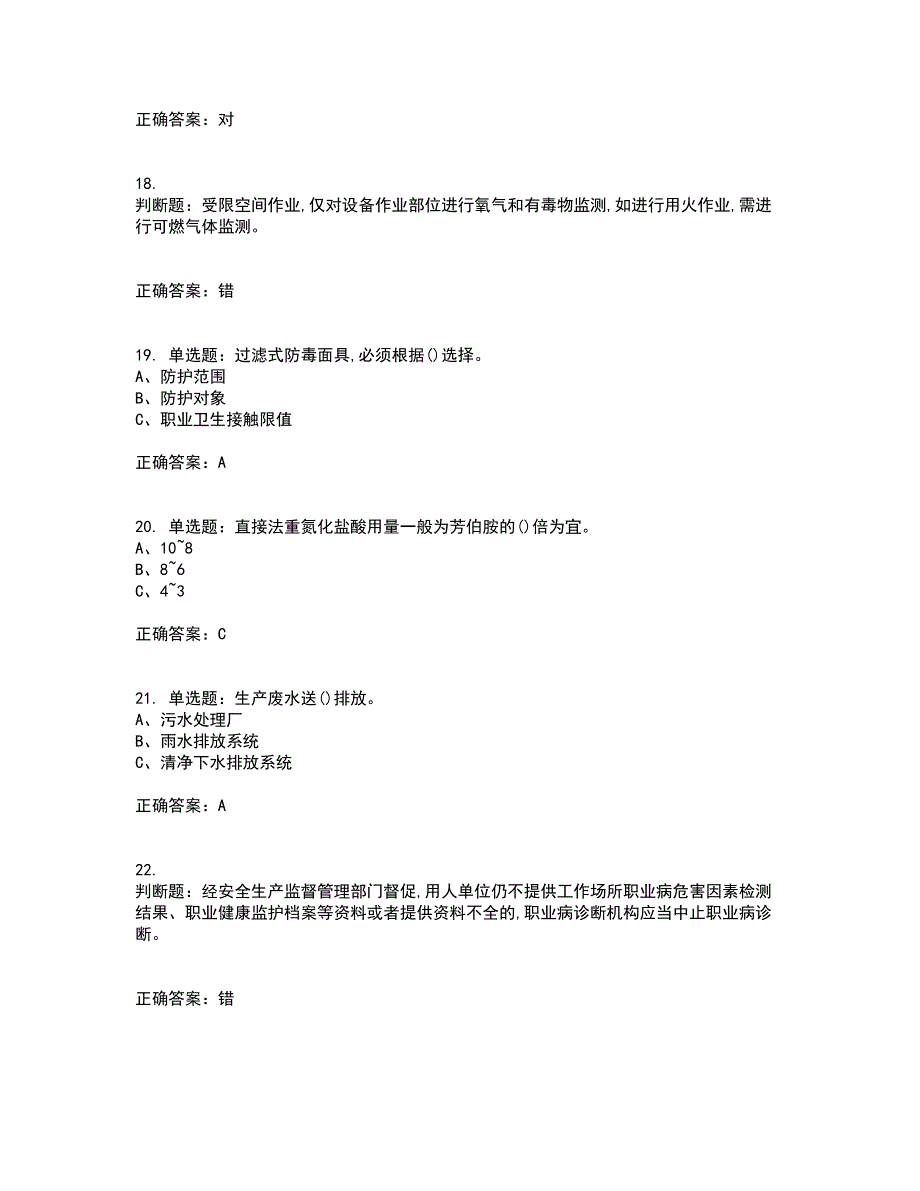 重氮化工艺作业安全生产资格证书考核（全考点）试题附答案参考16_第4页