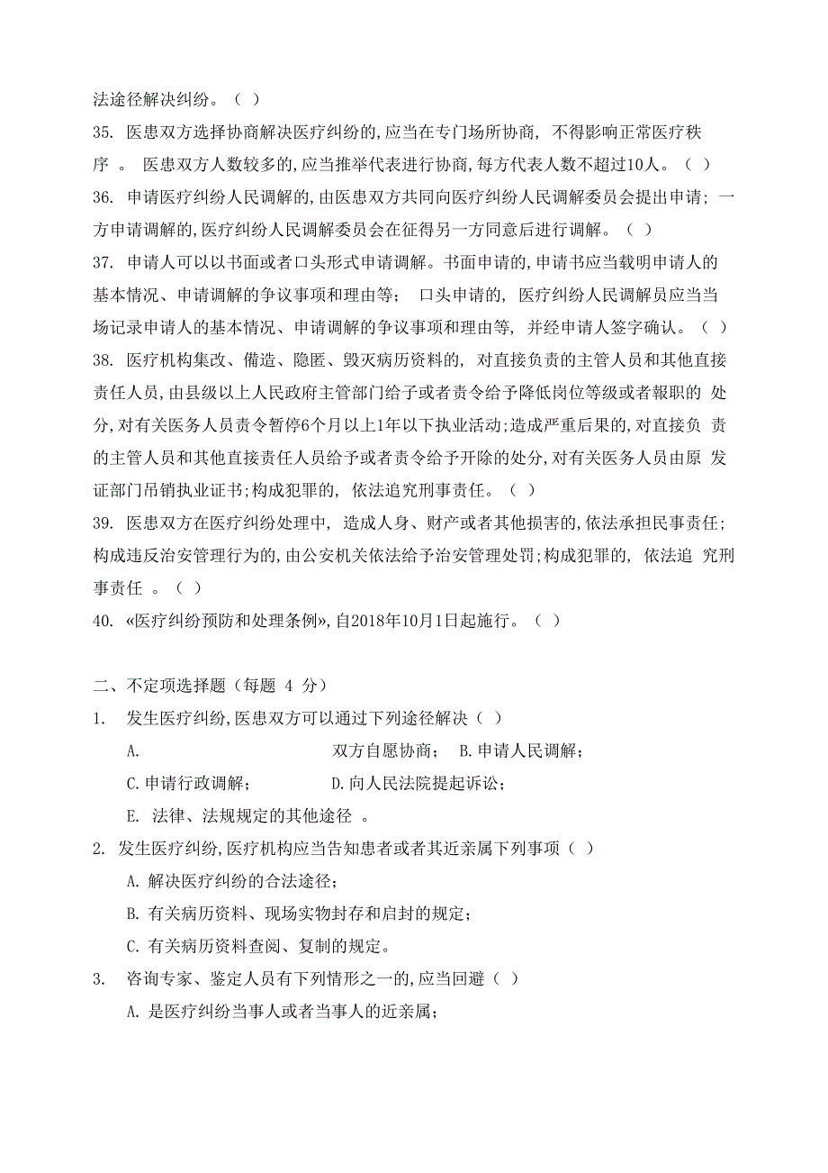 医疗纠纷预防和处理条例考卷_第4页