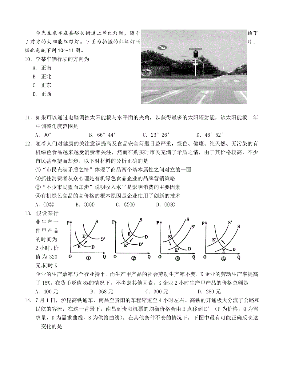 【最新】广东省深圳市高中名校高三10月月考文综试题及答案_第3页