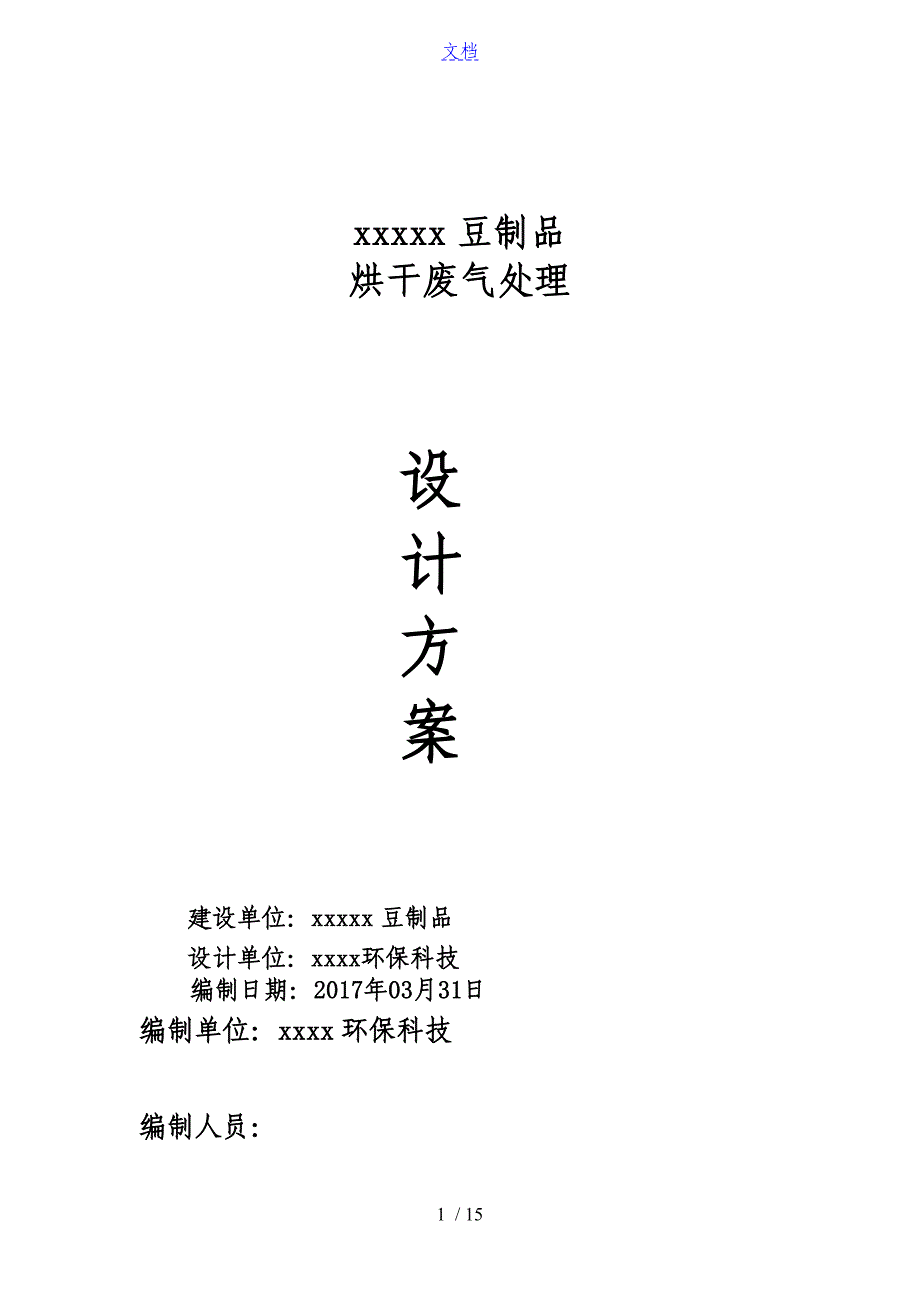 豆制品污水处理技术方案设计_第1页