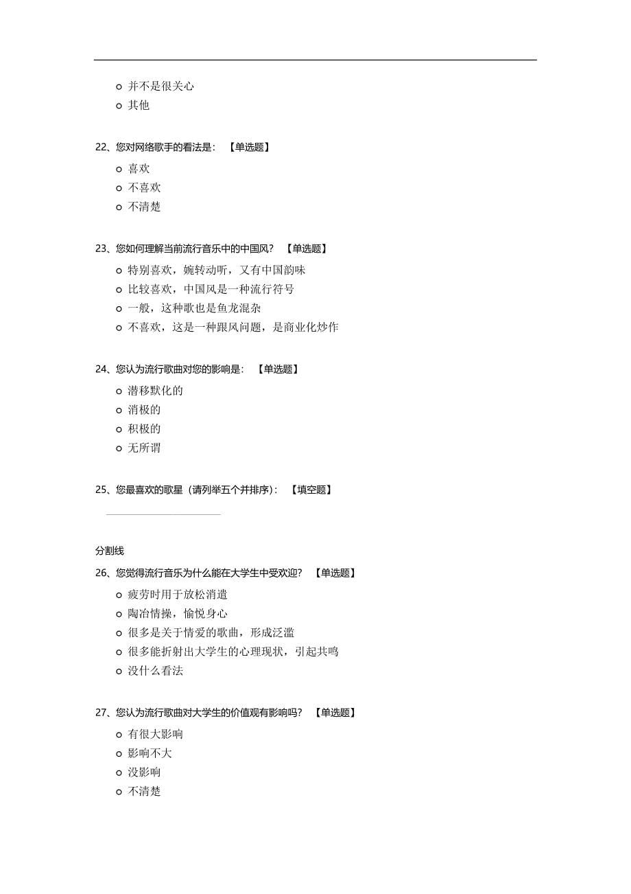 关于大学生喜爱流行歌曲类型的调查问卷.docx_第5页